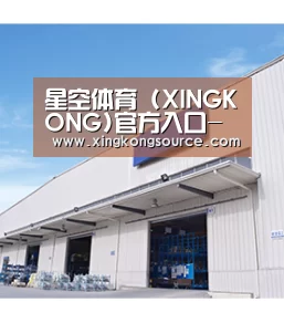 星空体育 (XINGKONG)官方入口-亚洲首选体育娱乐平台