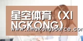 星空体育 (XINGKONG)官方入口-亚洲首选体育娱乐平台