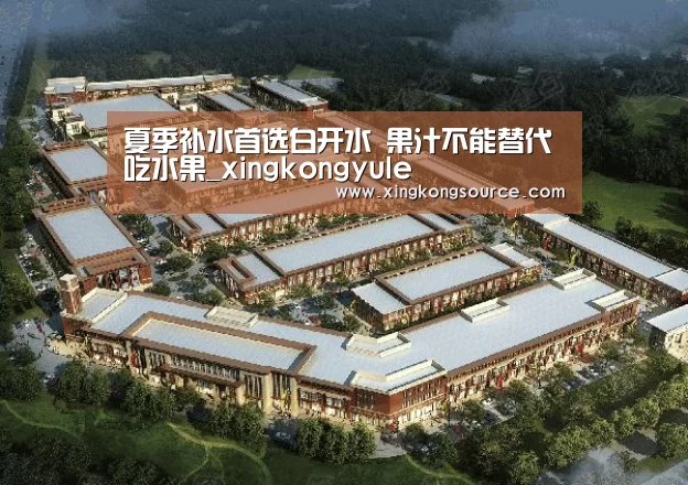 夏季补水首选白开水 果汁不能替代吃水果_xingkongyule(图1) 夏季补水首选白开水 果汁不能替代吃水果_xingkongyule(图1)