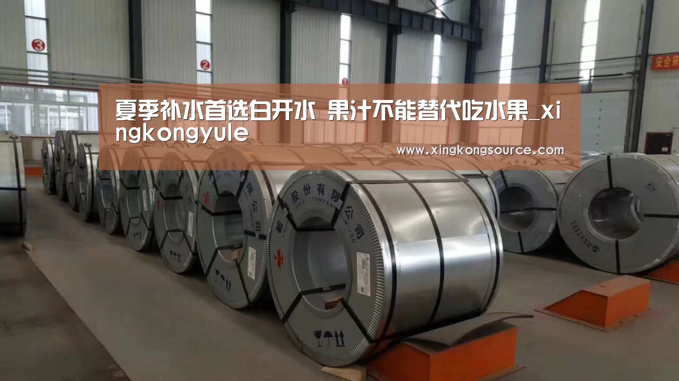 夏季补水首选白开水 果汁不能替代吃水果_xingkongyule(图3) 夏季补水首选白开水 果汁不能替代吃水果_xingkongyule(图3)