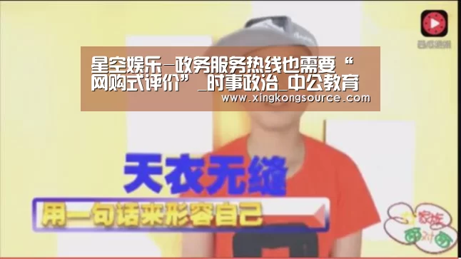 星空娱乐-政务服务热线也需要“网购式评价”_时事政治_中公教育网(图3) 星空足球