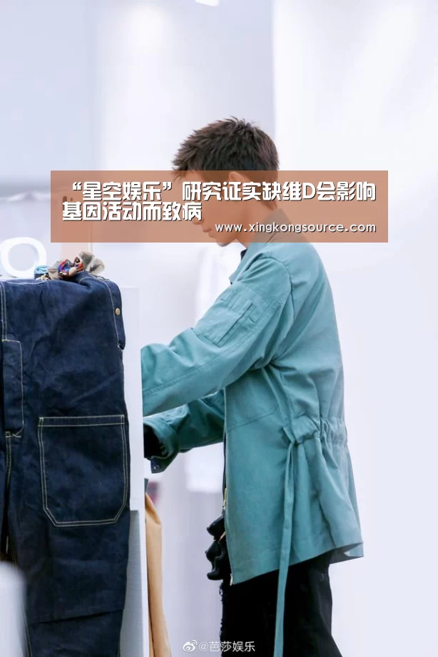 “星空娱乐”研究证实缺维D会影响基因活动而致病(图1) “星空娱乐”研究证实缺维D会影响基因活动而致病(图1)