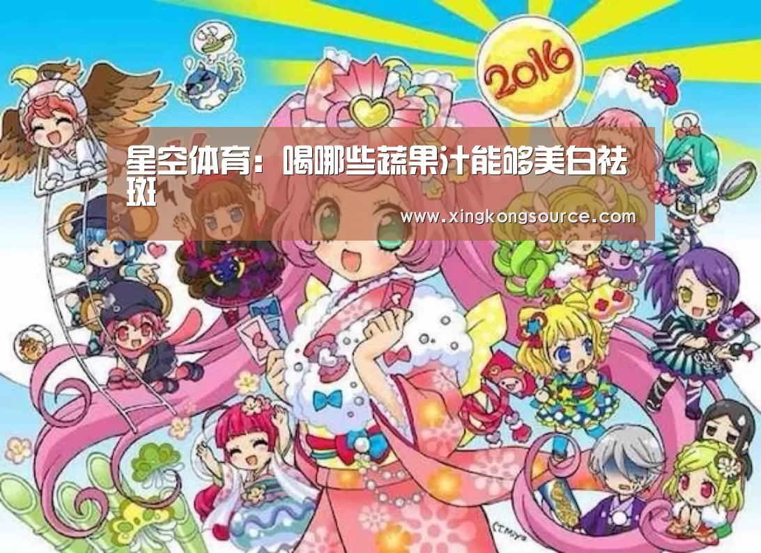 星空体育:喝哪些蔬果汁能够美白祛斑(图1) 星空足球