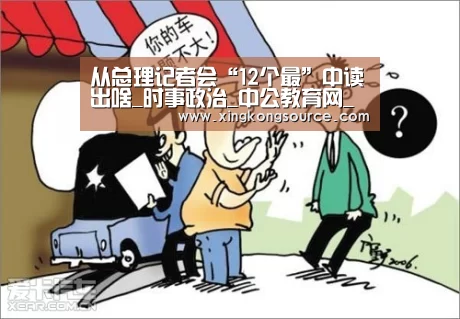 从总理记者会“12个最”中读出啥_时事政治_中公教育网_星空体育(图1) 从总理记者会“12个最”中读出啥_时事政治_中公教育网_星空体育(图1)