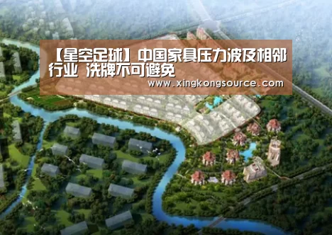 【星空足球】中国家具压力波及相邻行业 洗牌不可避免(图4) 星空娱乐