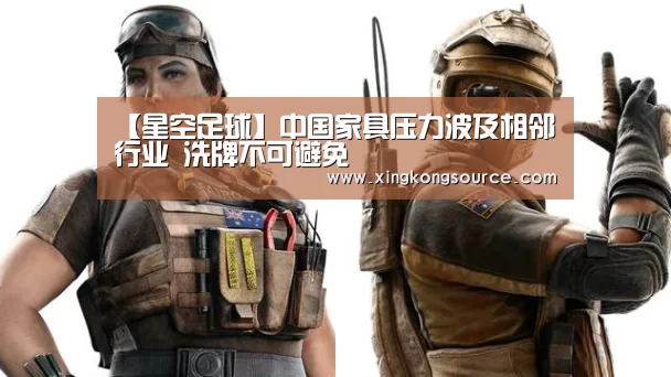 【星空足球】中国家具压力波及相邻行业 洗牌不可避免(图2) 星空足球