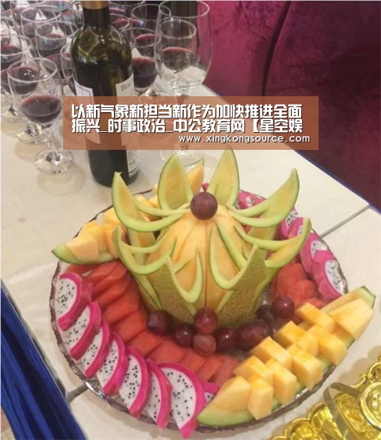以新气象新担当新作为加快推进全面振兴_时事政治_中公教育网【星空娱乐】(图1) 以新气象新担当新作为加快推进全面振兴_时事政治_中公教育网【星空娱乐】(图1)