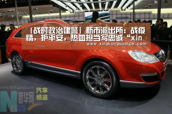 「战时政治建警」新市派出所：战疫情，护平安，热血担当写忠诚“xingkongyule”(图1)