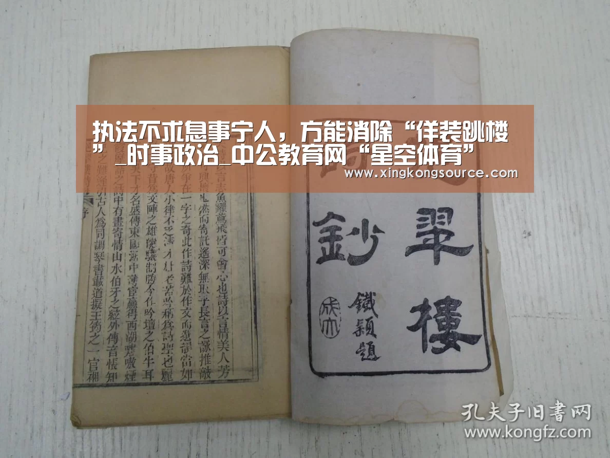 执法不求息事宁人,方能消除“佯装跳楼”_时事政治_中公教育网“星空体育”(图2) 执法不求息事宁人,方能消除“佯装跳楼”_时事政治_中公教育网“星空体育”(图2)
