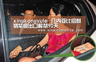 xingkongyule-几内亚比绍刺猬紫檀出口解禁90天(图1) 星空体育