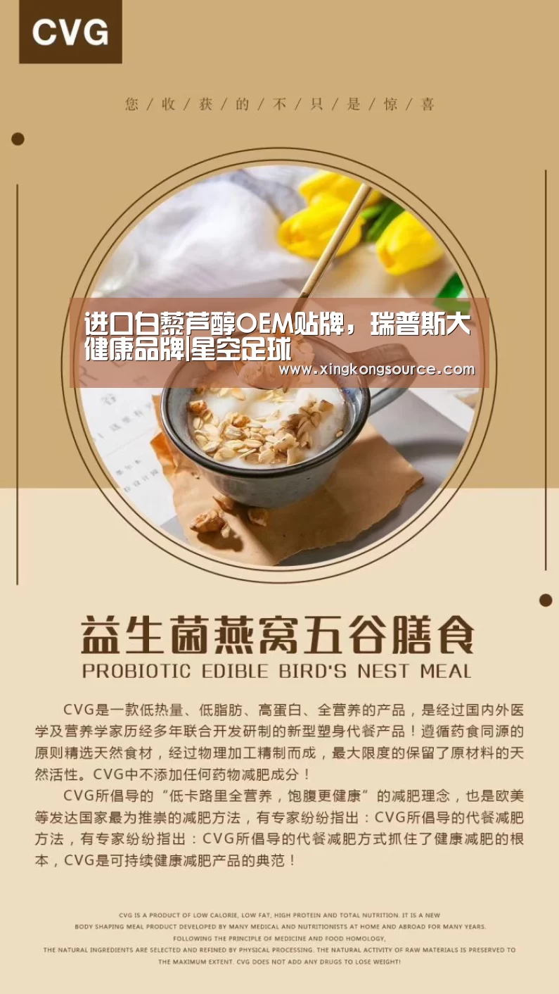 进口白藜芦醇OEM贴牌,瑞普斯大健康品牌|星空足球(图1) 星空体育