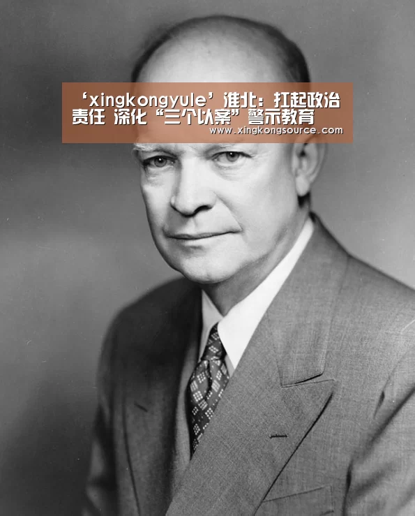 ‘xingkongyule’淮北:扛起政治责任 深化“三个以案”警示教育(图1) ‘xingkongyule’淮北:扛起政治责任 深化“三个以案”警示教育(图1)