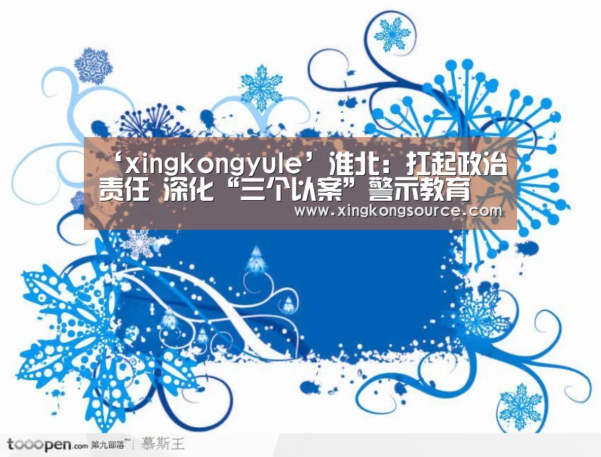 ‘xingkongyule’淮北:扛起政治责任 深化“三个以案”警示教育(图4) 星空体育