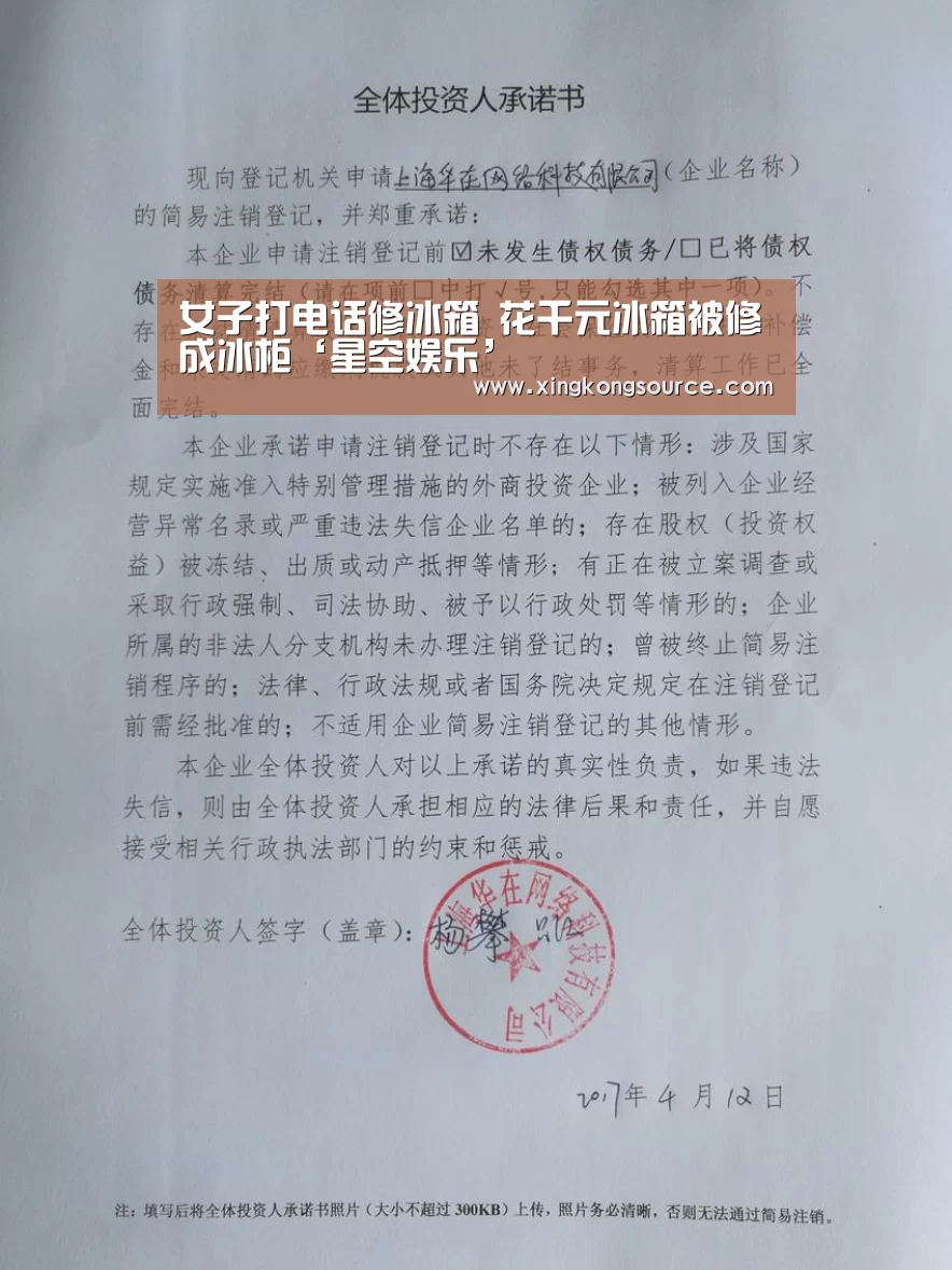 女子打电话修冰箱 花千元冰箱被修成冰柜‘星空娱乐’(图2) 星空足球