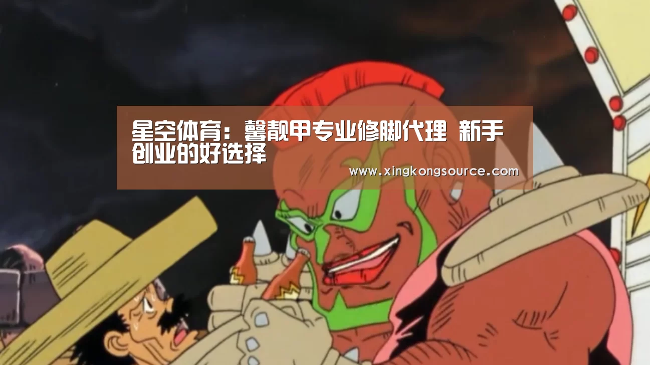 星空体育:馨靓甲专业修脚代理 新手创业的好选择(图3) 星空娱乐