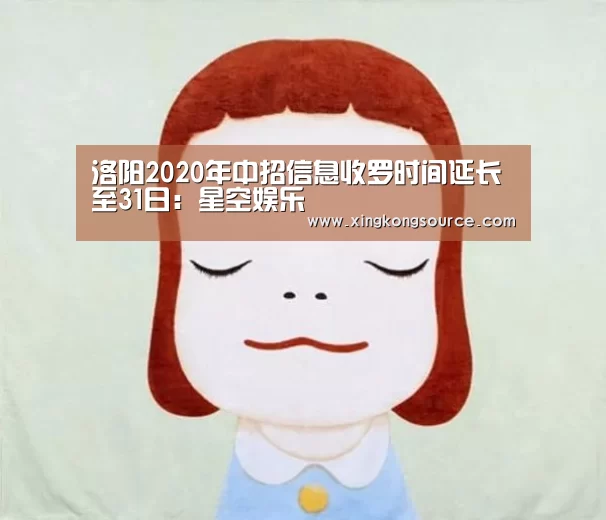 洛阳2020年中招信息收罗时间延长至31日:星空娱乐(图1) 星空足球