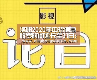 洛阳2020年中招信息收罗时间延长至31日:星空娱乐(图2) 星空体育