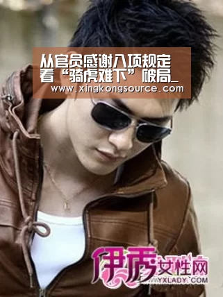 从官员感谢八项规定看“骑虎难下”破局_时事政治_中公教育网|星空体育(图1) 星空体育