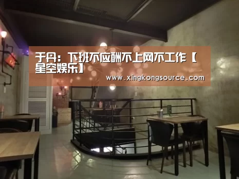 于丹：下班不应酬不上网不工作【星空娱乐】(图2)