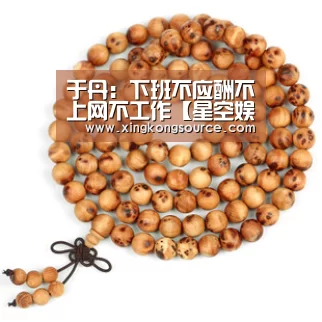 于丹：下班不应酬不上网不工作【星空娱乐】(图1)