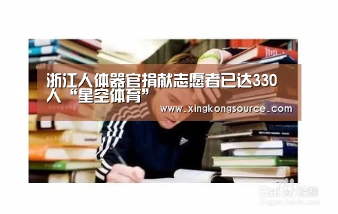 浙江人体器官捐献志愿者已达330人“星空体育”(图2)