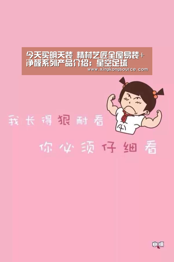 今天买明天装 精材艺匠全屋易装+净醛系列产品介绍:星空足球(图1) 今天买明天装 精材艺匠全屋易装+净醛系列产品介绍:星空足球(图1)