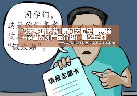 今天买明天装 精材艺匠全屋易装+净醛系列产品介绍:星空足球(图2) 星空体育