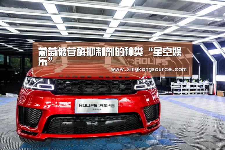 葡萄糖苷酶抑制剂的种类“星空娱乐”(图2) 葡萄糖苷酶抑制剂的种类“星空娱乐”(图2)