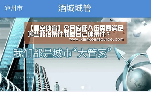 【星空体育】公民应征入伍需要满足哪些政治条件和基自己体条件？(图2)