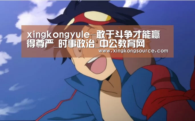 xingkongyule-敢于斗争才能赢得尊严_时事政治_中公教育网(图4)
