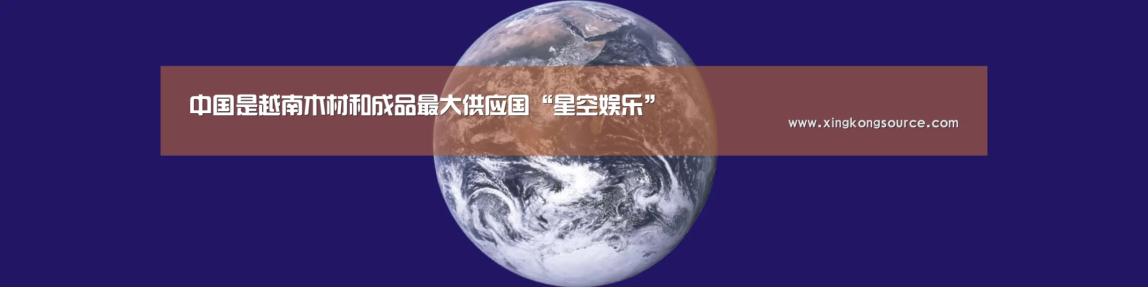 中国是越南木材和成品最大供应国“星空娱乐”(图1) 星空体育