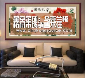 星空足球:乌克兰板枋材市场销售不佳(图2) 星空体育