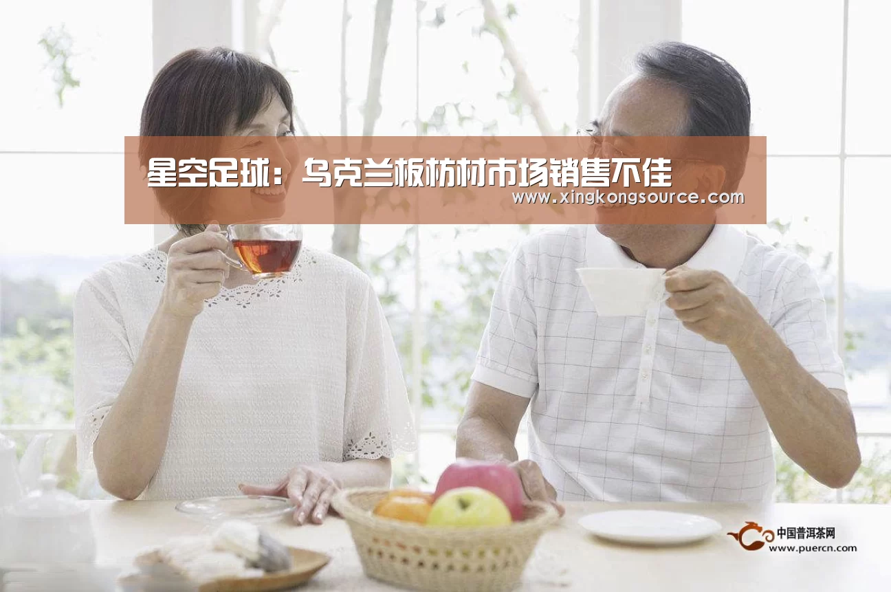 星空足球:乌克兰板枋材市场销售不佳(图4) 星空足球:乌克兰板枋材市场销售不佳(图4)