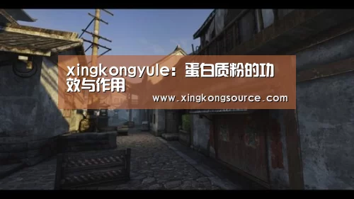 xingkongyule:蛋白质粉的功效与作用(图2) 星空体育