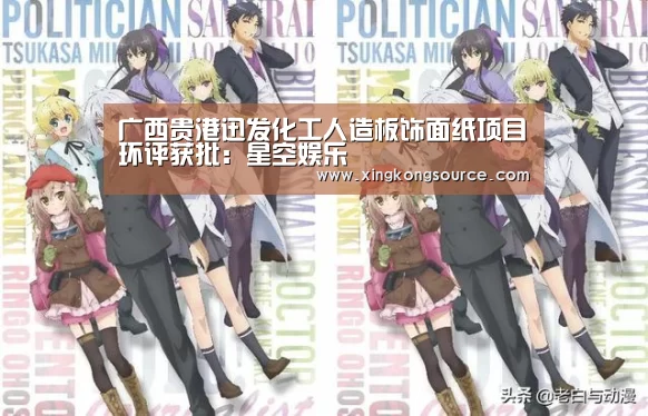 广西贵港迅发化工人造板饰面纸项目环评获批：星空娱乐(图1)