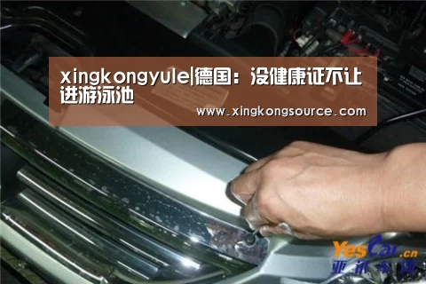 xingkongyule|德国:没健康证不让进游泳池(图2) 星空足球