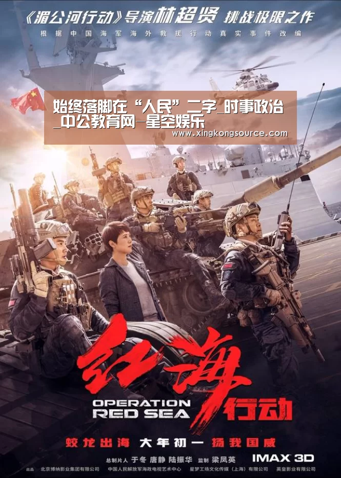 始终落脚在“人民”二字_时事政治_中公教育网-星空娱乐(图2) 星空体育