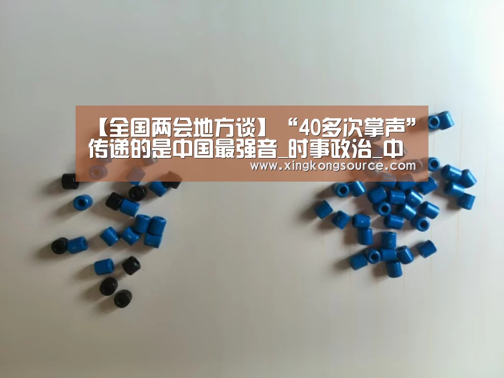 【全国两会地方谈】“40多次掌声”传递的是中国最强音_时事政治_中公教育网【星空足球】(图1) 【全国两会地方谈】“40多次掌声”传递的是中国最强音_时事政治_中公教育网【星空足球】(图1)