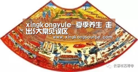 xingkongyule-夏季养生 走出5大常见误区(图1) 星空足球