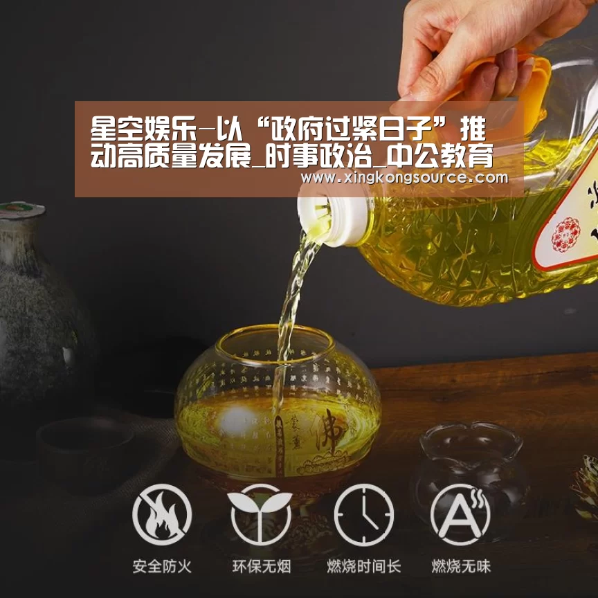 星空娱乐-以“政府过紧日子”推动高质量发展_时事政治_中公教育网(图3) 星空体育