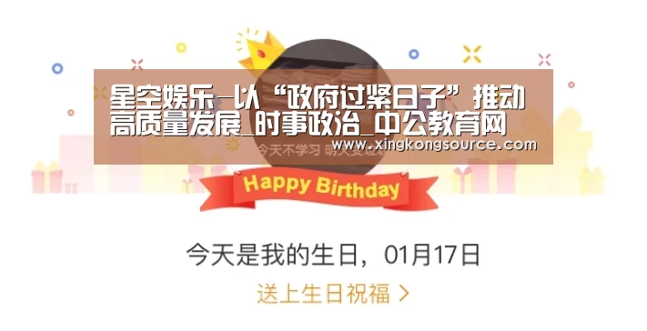 星空娱乐-以“政府过紧日子”推动高质量发展_时事政治_中公教育网(图4) 星空足球