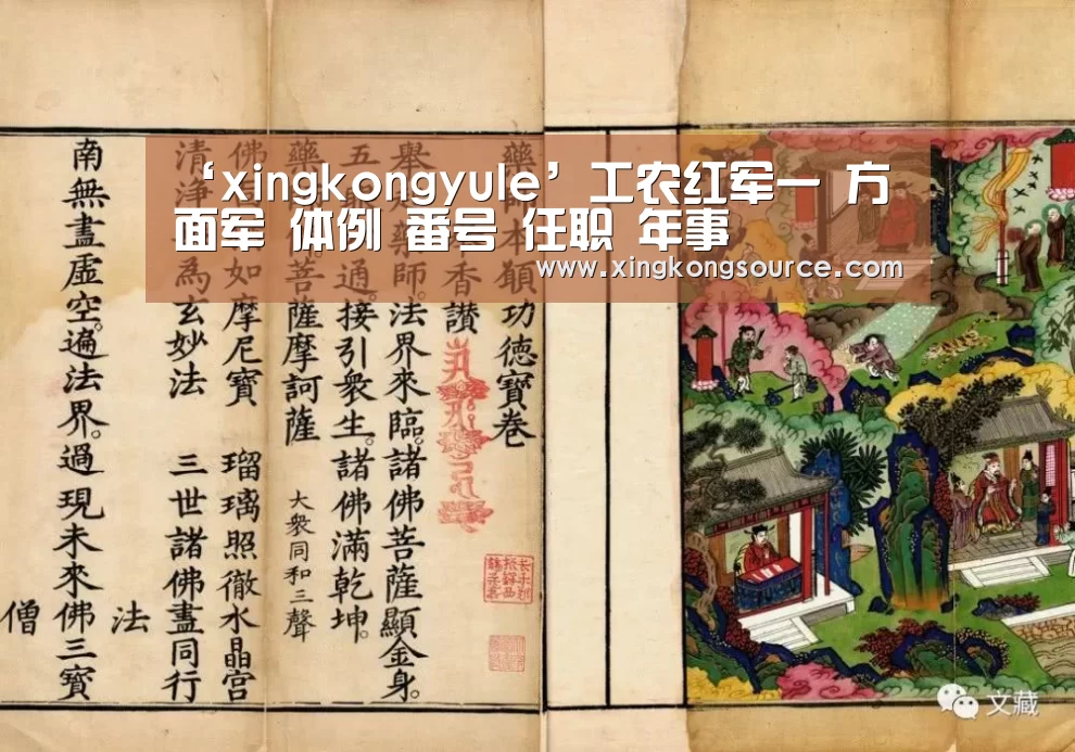 ‘xingkongyule’工农红军一 方面军 体例 番号 任职 年事(图1) 星空体育