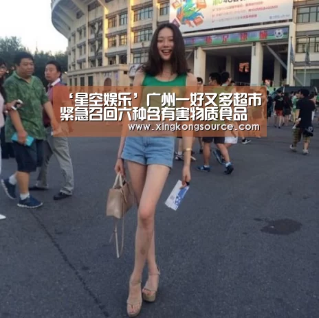 ‘星空娱乐’广州一好又多超市紧急召回六种含有害物质食品(图2) ‘星空娱乐’广州一好又多超市紧急召回六种含有害物质食品(图2)