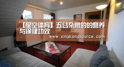 【星空体育】五谷杂粮的的营养与保健功效(图1)